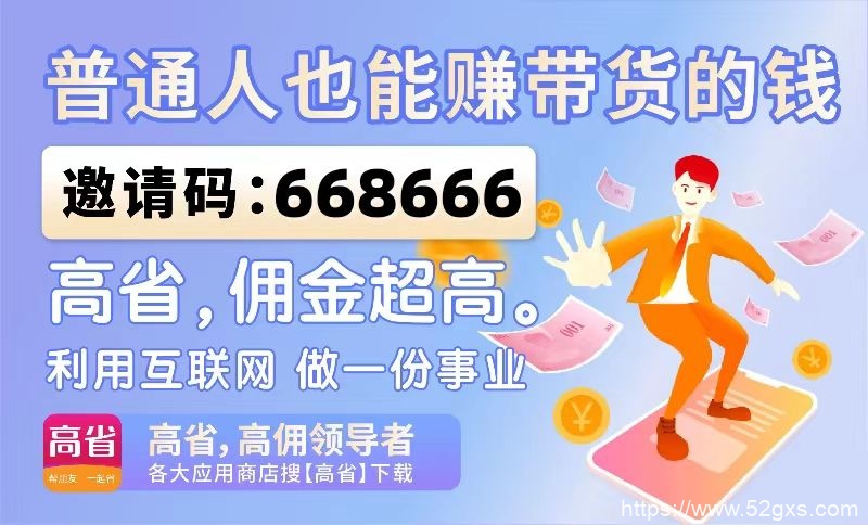 高省邀请码 高省app官方邀请码到底是哪个 最新资讯 第3张