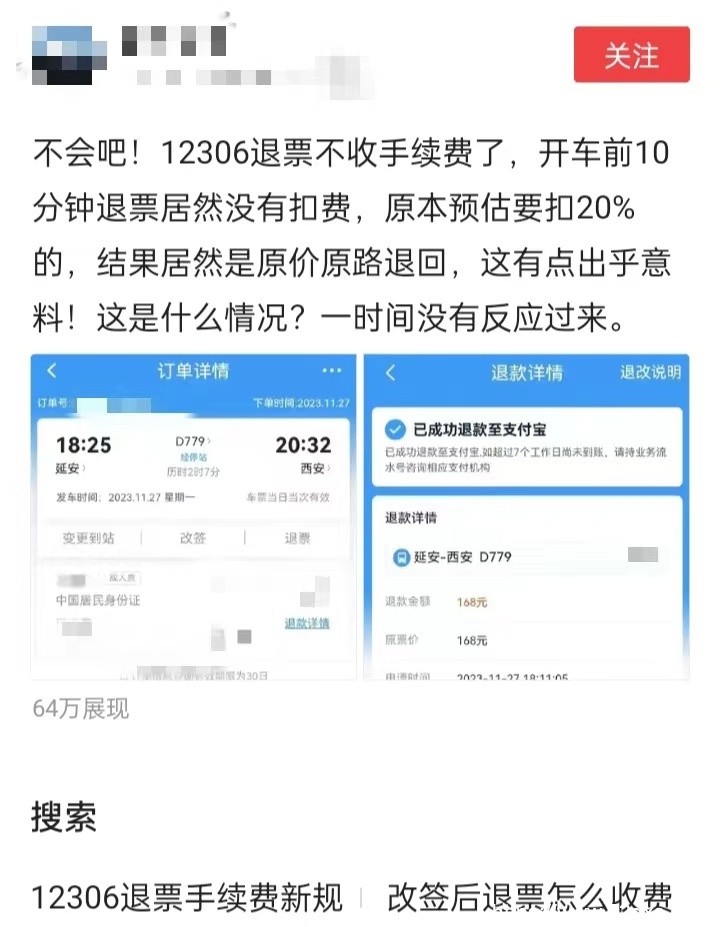 火车票退票不扣手续费了？12306：未出新规