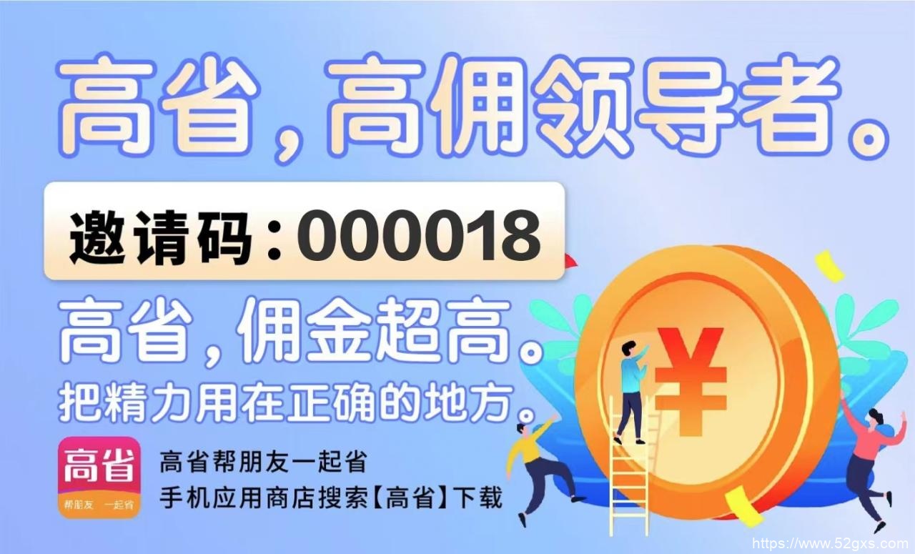 省钱购物揭秘：淘宝返利APP推荐，高省app返利更胜一筹 最新资讯 第1张