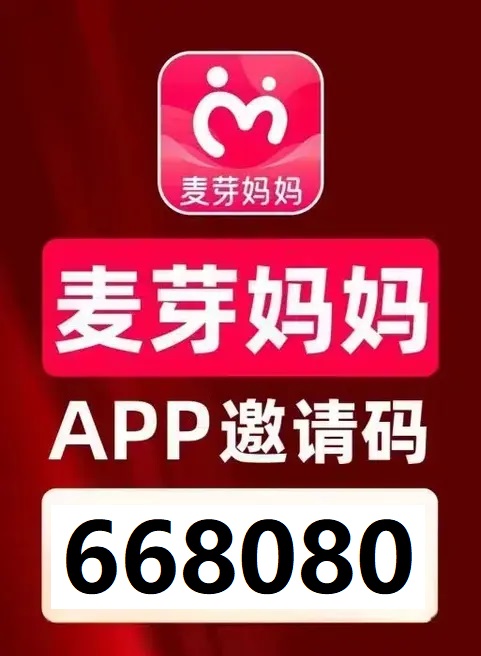 麦芽妈妈邀请码.jpg