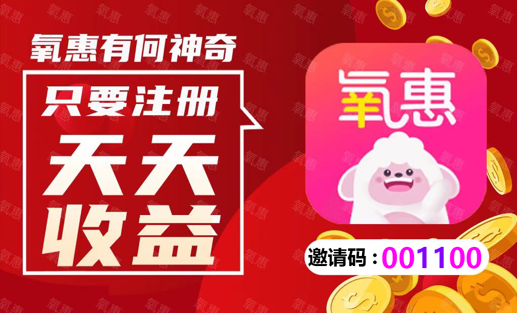 氧惠邀请码001100