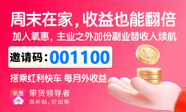 氧惠邀请码001100