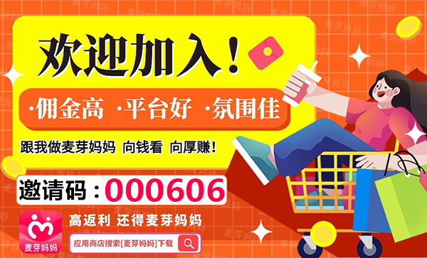 麦芽妈妈邀请码000606